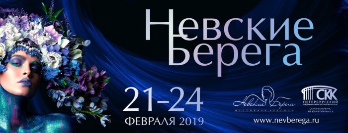 Международная выставка «Невские Берега» — февраль 2019